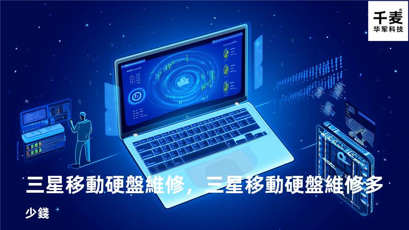 三星移動硬盤維修，三星移動硬盤維修多少錢