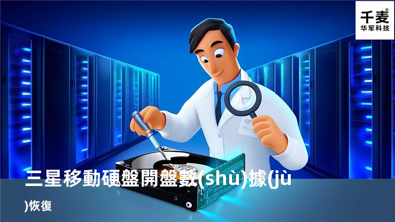 三星移動硬盤開盤數(shù)據(jù)恢復