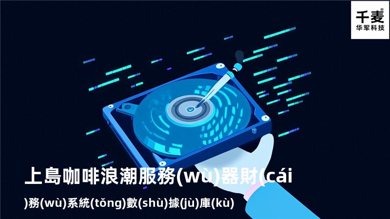 上島咖啡浪潮服務(wù)器財(cái)務(wù)系統(tǒng)數(shù)據(jù)庫(kù)恢復(fù)成功
