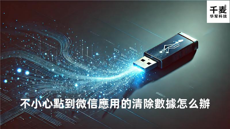 不小心點到微信應用的清除數據怎么辦