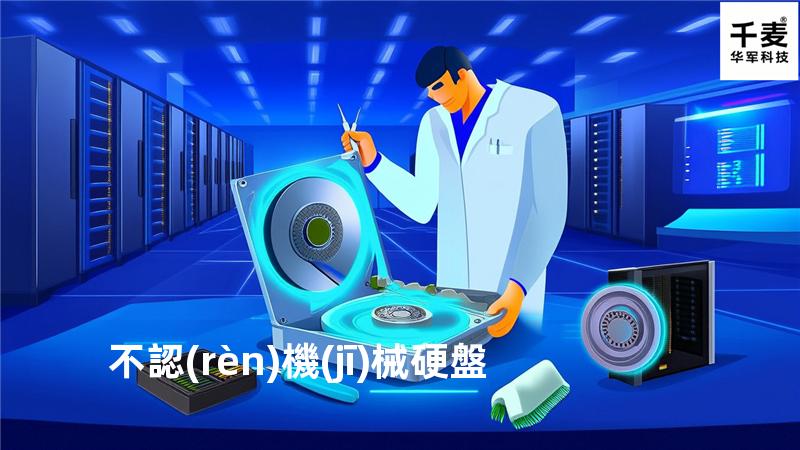 不認(rèn)機(jī)械硬盤