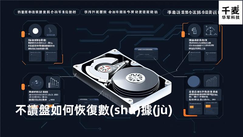 不讀盤如何恢復數(shù)據(jù)