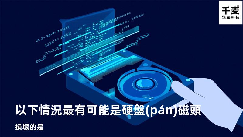 以下情況最有可能是硬盤(pán)磁頭損壞的是