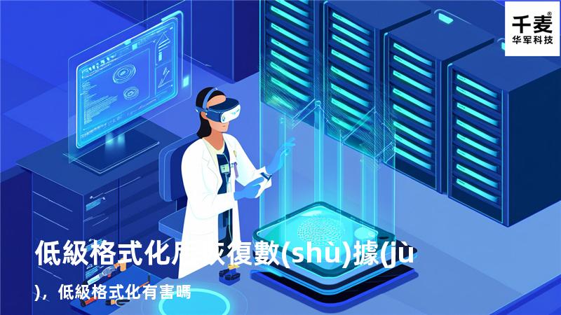 低級格式化后恢復數(shù)據(jù)，低級格式化有害嗎