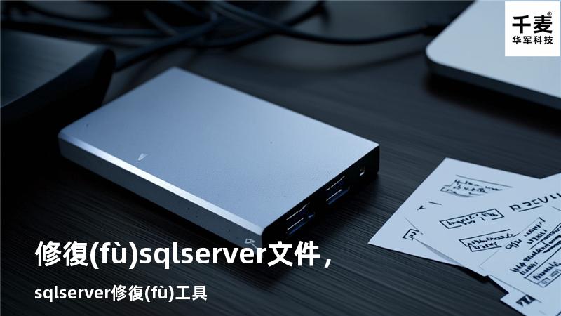 修復(fù)sqlserver文件，sqlserver修復(fù)工具