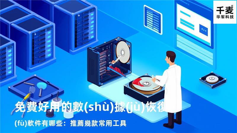 免費好用的數(shù)據(jù)恢復(fù)軟件有哪些：推薦幾款常用工具