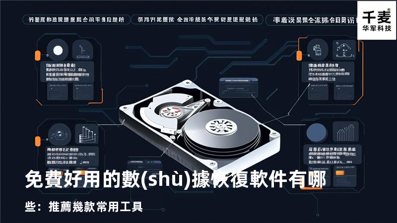 免費好用的數(shù)據恢復軟件有哪些：推薦幾款常用工具