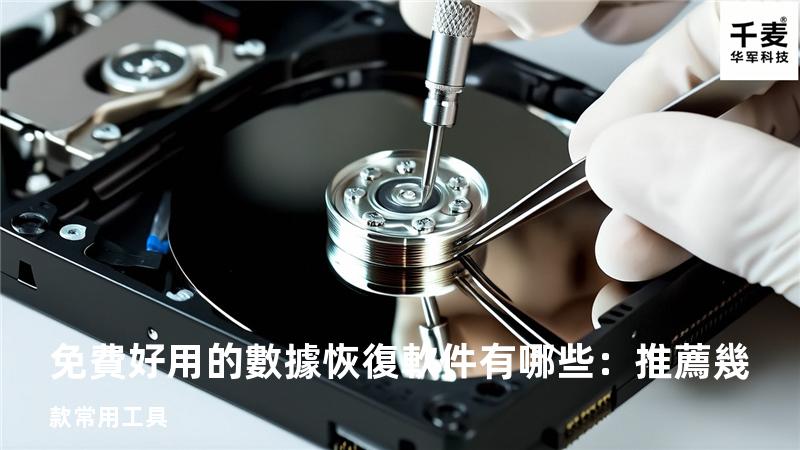免費好用的數據恢復軟件有哪些：推薦幾款常用工具