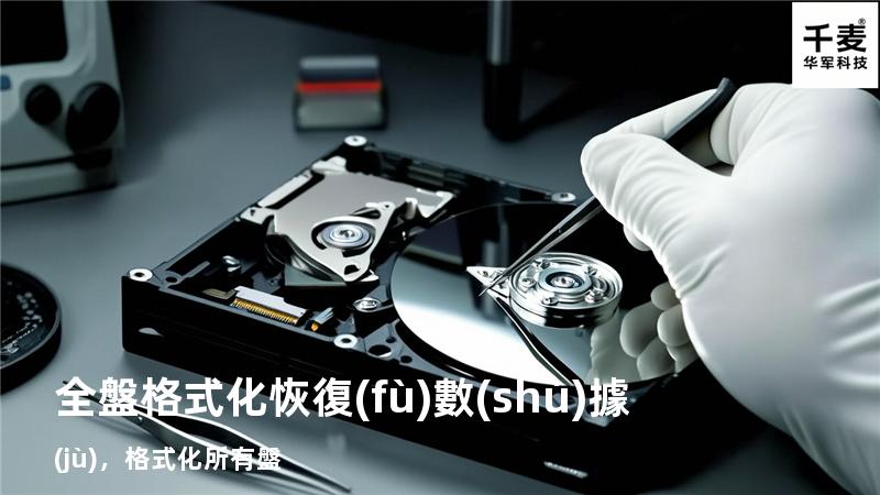 全盤格式化恢復(fù)數(shù)據(jù)，格式化所有盤