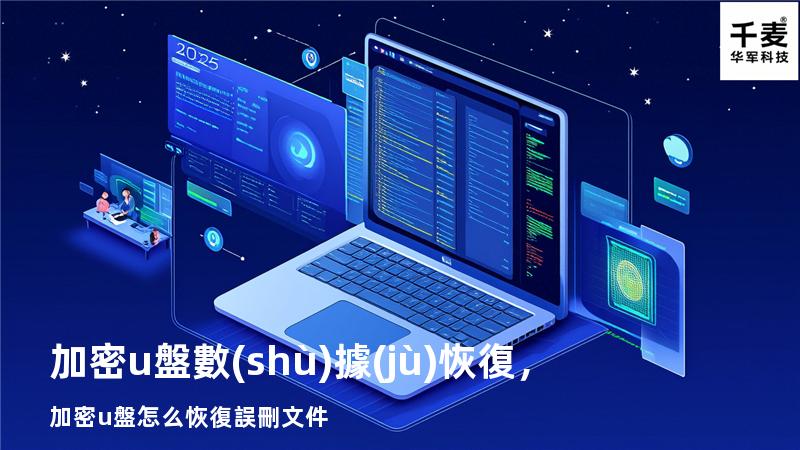 加密u盤數(shù)據(jù)恢復，加密u盤怎么恢復誤刪文件