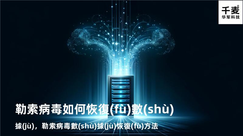 勒索病毒如何恢復(fù)數(shù)據(jù)，勒索病毒數(shù)據(jù)恢復(fù)方法