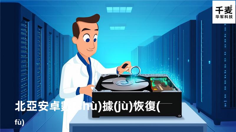 北亞安卓數(shù)據(jù)恢復(fù)