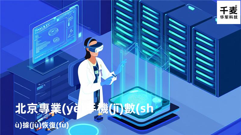 北京專業(yè)手機(jī)數(shù)據(jù)恢復(fù)