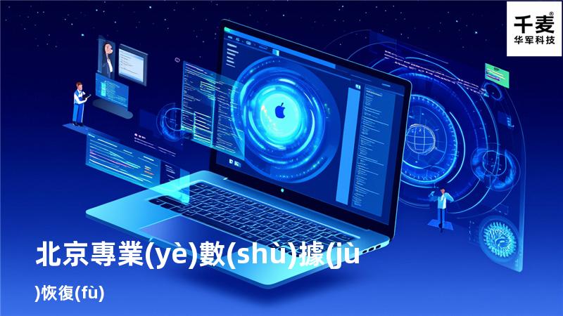北京專業(yè)數(shù)據(jù)恢復(fù)