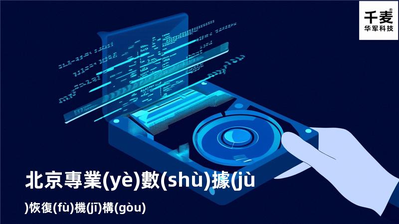 北京專業(yè)數(shù)據(jù)恢復(fù)機(jī)構(gòu)