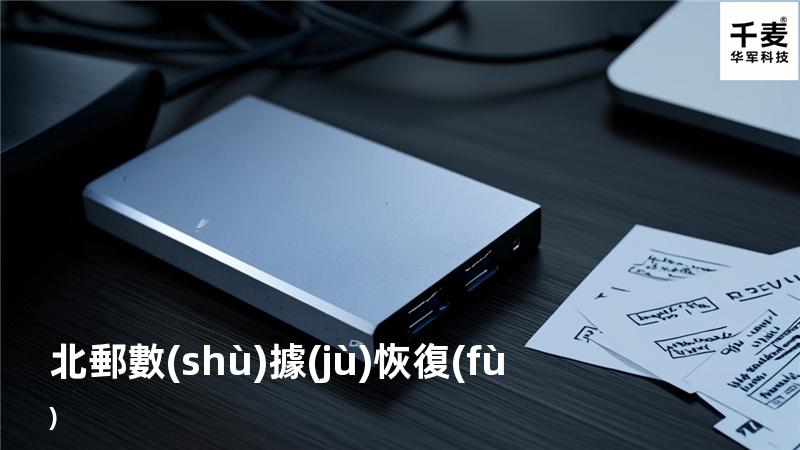 北郵 數(shù)據(jù)恢復(fù)