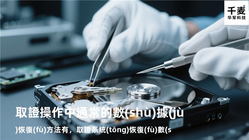 取證操作中通常的數(shù)據(jù)恢復(fù)方法有，取證系統(tǒng)恢復(fù)數(shù)據(jù)