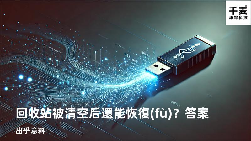 回收站被清空后還能恢復(fù)？答案出乎意料