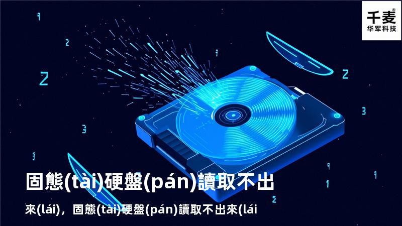 固態(tài)硬盤(pán)讀取不出來(lái)，固態(tài)硬盤(pán)讀取不出來(lái)了怎么辦