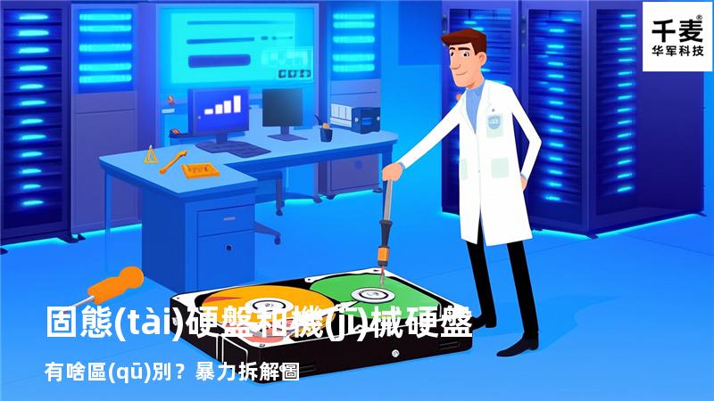 固態(tài)硬盤和機(jī)械硬盤有啥區(qū)別？暴力拆解圖