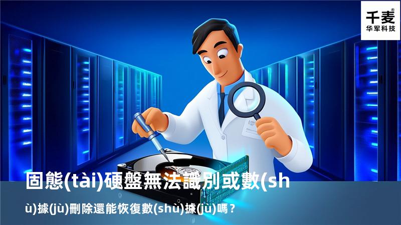 固態(tài)硬盤無法識別或數(shù)據(jù)刪除還能恢復數(shù)據(jù)嗎？