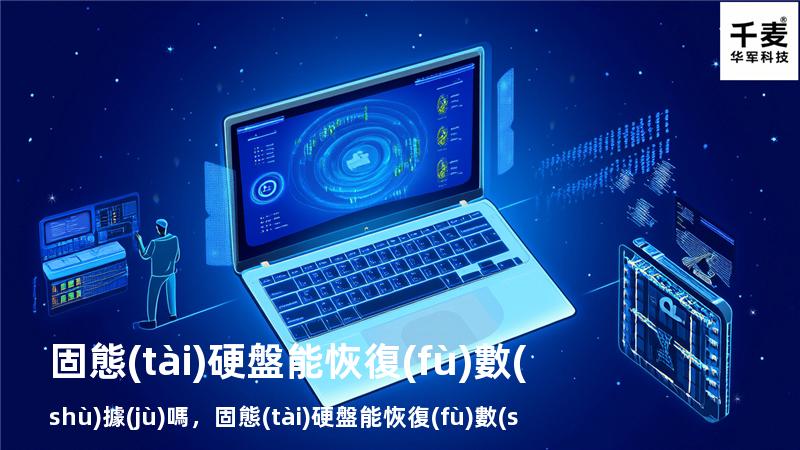 固態(tài)硬盤能恢復(fù)數(shù)據(jù)嗎，固態(tài)硬盤能恢復(fù)數(shù)據(jù)嗎怎么弄