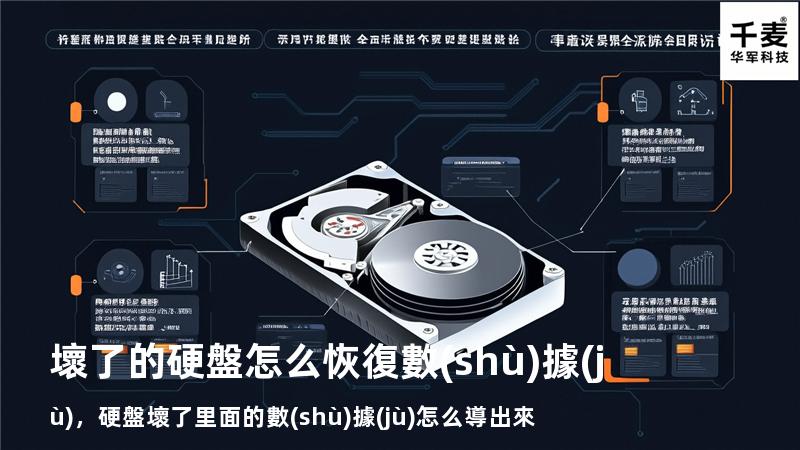 壞了的硬盤怎么恢復數(shù)據(jù)，硬盤壞了里面的數(shù)據(jù)怎么導出來