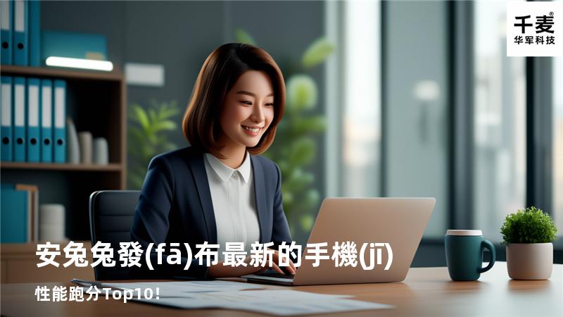 安兔兔發(fā)布最新的手機(jī)性能跑分Top10！