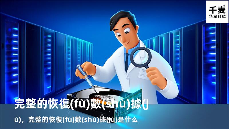 完整的恢復(fù)數(shù)據(jù)，完整的恢復(fù)數(shù)據(jù)是什么