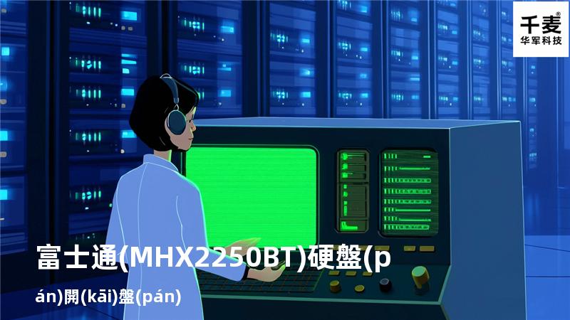 富士通(MHX2250BT)硬盤(pán)開(kāi)盤(pán)