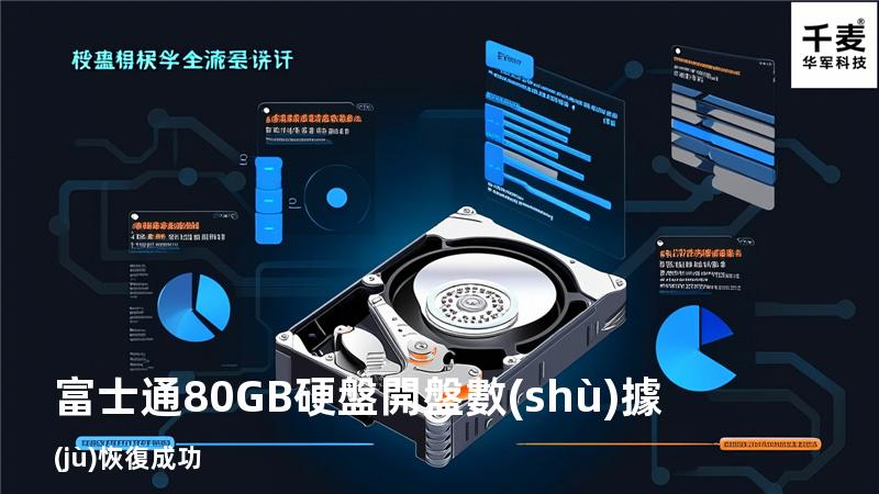 富士通80GB硬盤開盤數(shù)據(jù)恢復成功