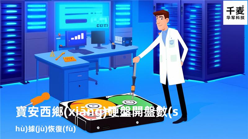 寶安西鄉(xiāng)硬盤開盤數(shù)據(jù)恢復(fù)