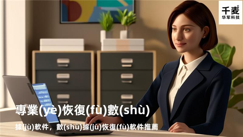 專業(yè)恢復(fù)數(shù)據(jù)軟件，數(shù)據(jù)恢復(fù)軟件推薦