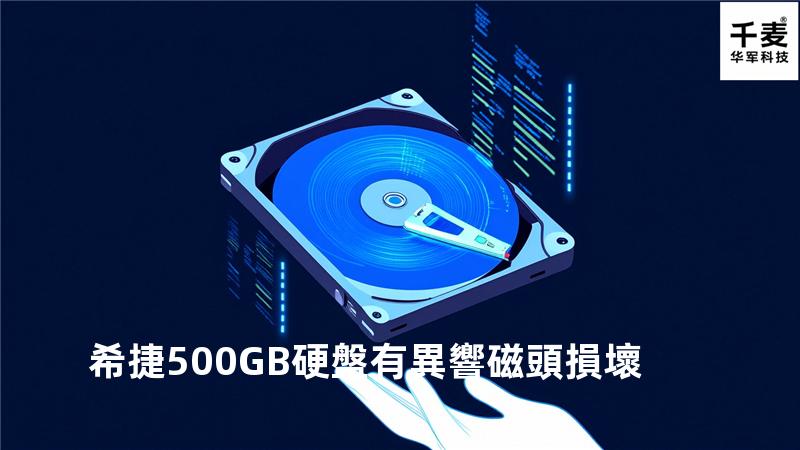 希捷500GB硬盤有異響磁頭損壞