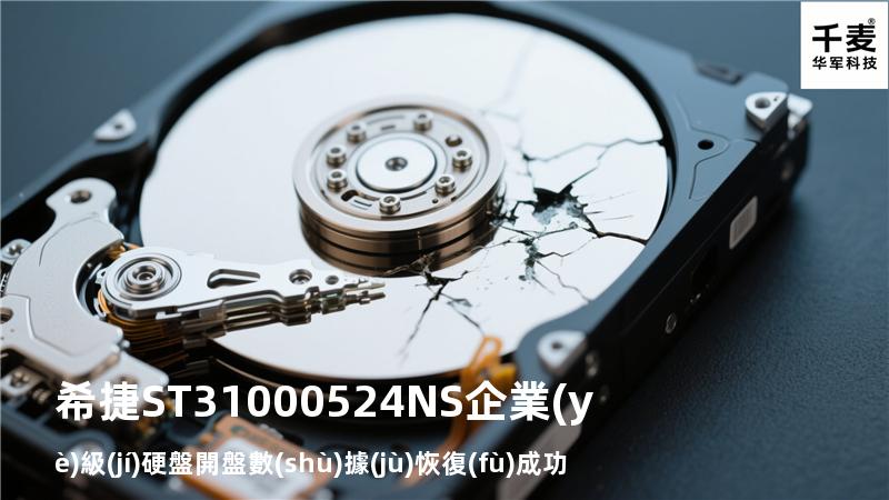 希捷ST31000524NS企業(yè)級(jí)硬盤開盤數(shù)據(jù)恢復(fù)成功