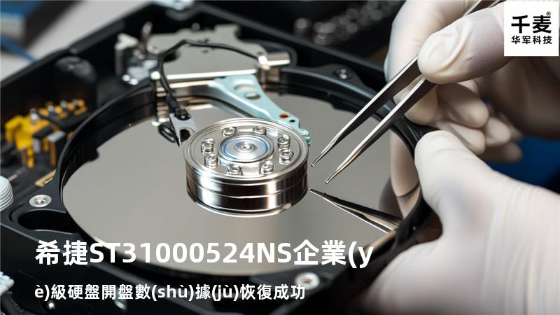 希捷ST31000524NS企業(yè)級硬盤開盤數(shù)據(jù)恢復成功