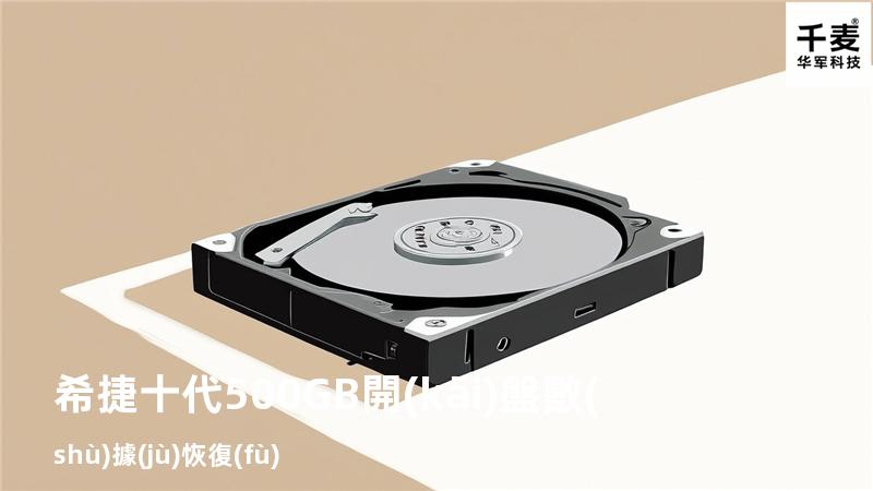 希捷十代500GB開(kāi)盤數(shù)據(jù)恢復(fù)
