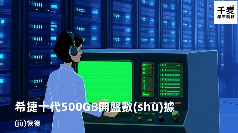 希捷十代500GB開盤數(shù)據(jù)恢復