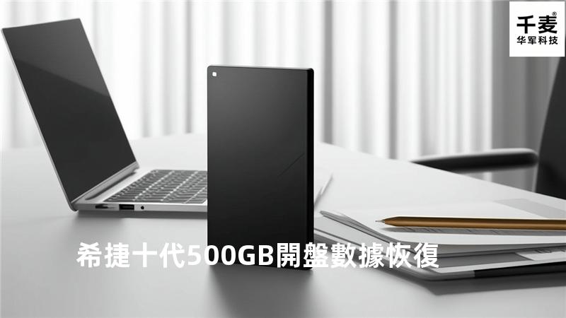 希捷十代500GB開盤數據恢復