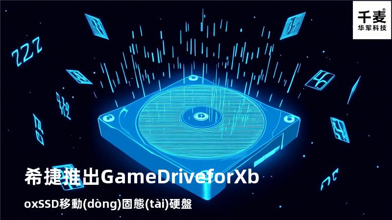 希捷推出Game Drive for Xbox SSD移動(dòng)固態(tài)硬盤