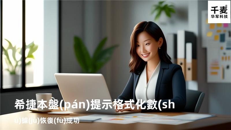 希捷本盤(pán)提示“格式化”數(shù)據(jù)恢復(fù)成功