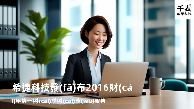 希捷科技發(fā)布2016財(cái)年第一財(cái)季財(cái)務(wù)報告