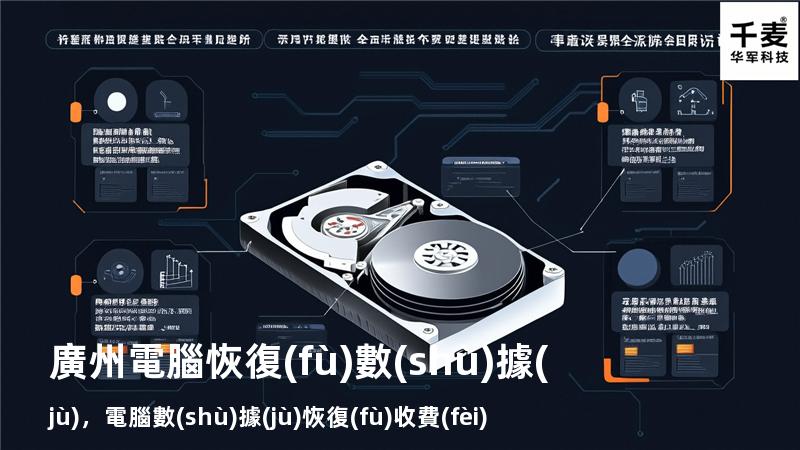 廣州電腦恢復(fù)數(shù)據(jù)，電腦數(shù)據(jù)恢復(fù)收費(fèi)標(biāo)準(zhǔn)