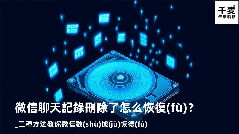 微信聊天記錄刪除了怎么恢復(fù)？_二種方法教你微信數(shù)據(jù)恢復(fù)