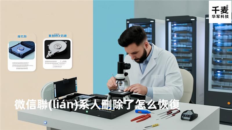 微信聯(lián)系人刪除了怎么恢復