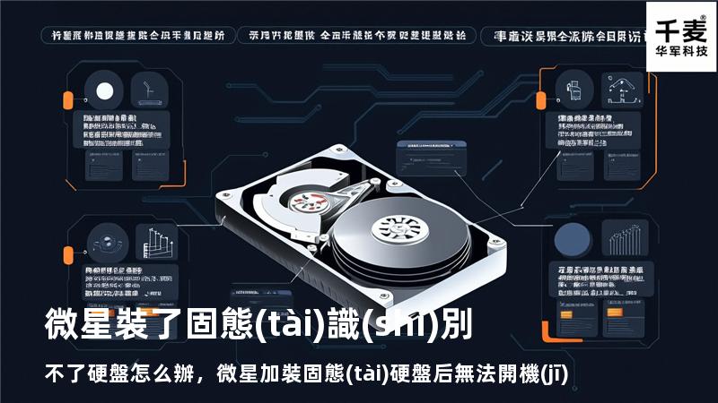 微星裝了固態(tài)識(shí)別不了硬盤怎么辦，微星加裝固態(tài)硬盤后無法開機(jī)
