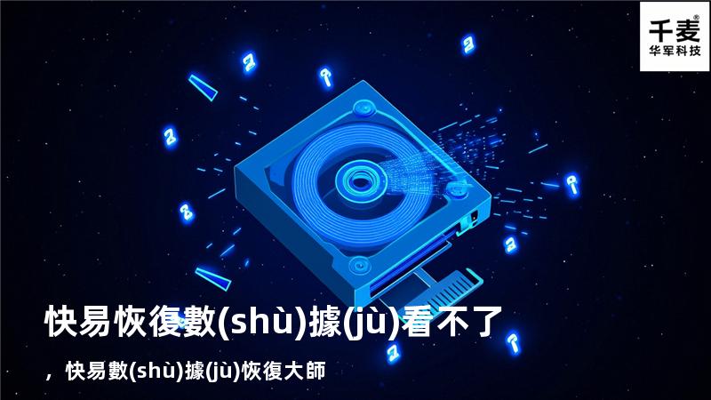 快易恢復數(shù)據(jù)看不了，快易數(shù)據(jù)恢復大師