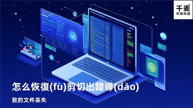 怎么恢復(fù)剪切出錯導(dǎo)致的文件丟失