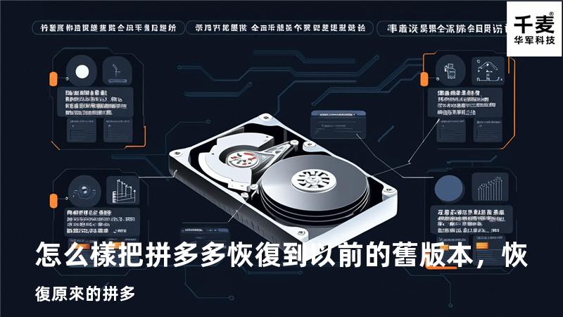 怎么樣把拼多多恢復到以前的舊版本，恢復原來的拼多