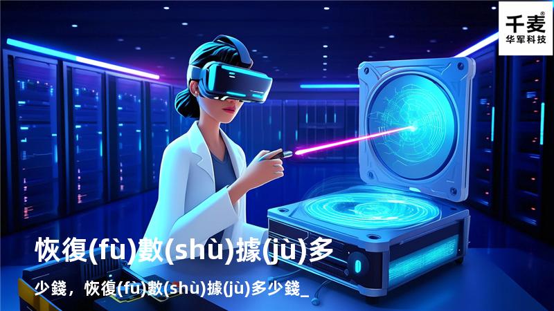 恢復(fù)數(shù)據(jù)多少錢，恢復(fù)數(shù)據(jù)多少錢_